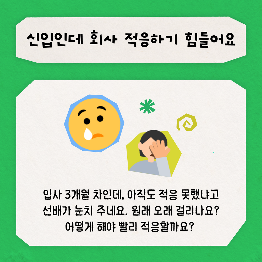 신입 회사 적응 기간