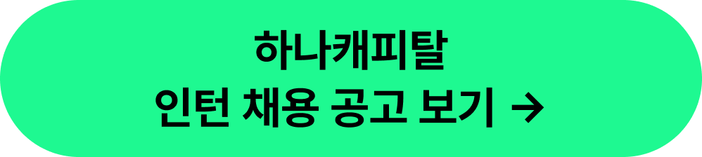 2026 하나캐피탈 채용연계형 인턴 채용
