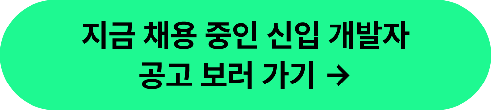 지금 채용중인 신입 개발 공고 보러가기