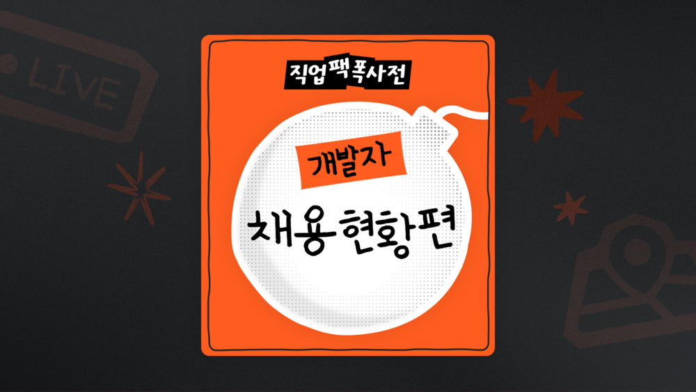 2026 개발자 채용 현황 총정리