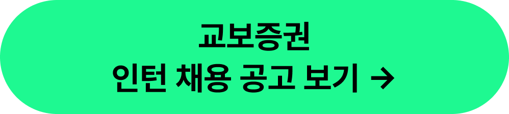 2026 교보증권 채용연계형 인턴 채용