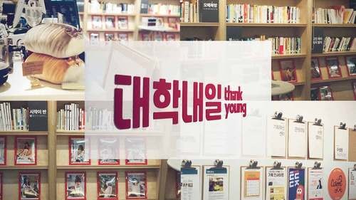 대학내일 ⭐4의 비결…'뇌즙짜기' 아시나요?