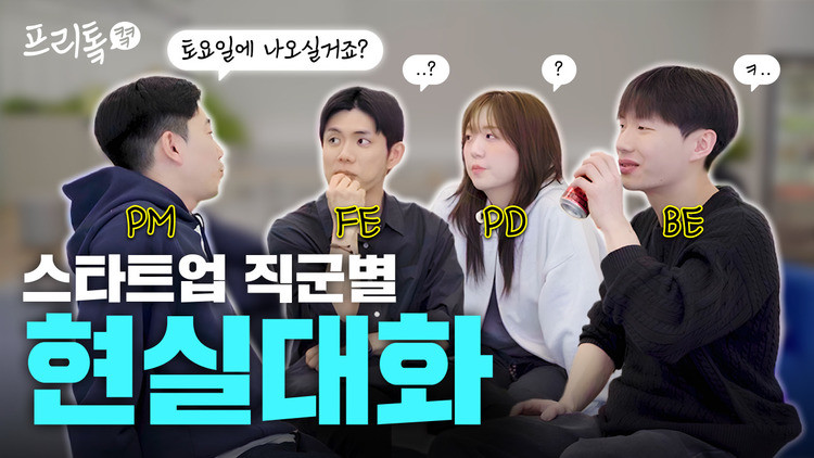 디자이너, 개발자, PM이 진짜 하고 싶었던 말은?