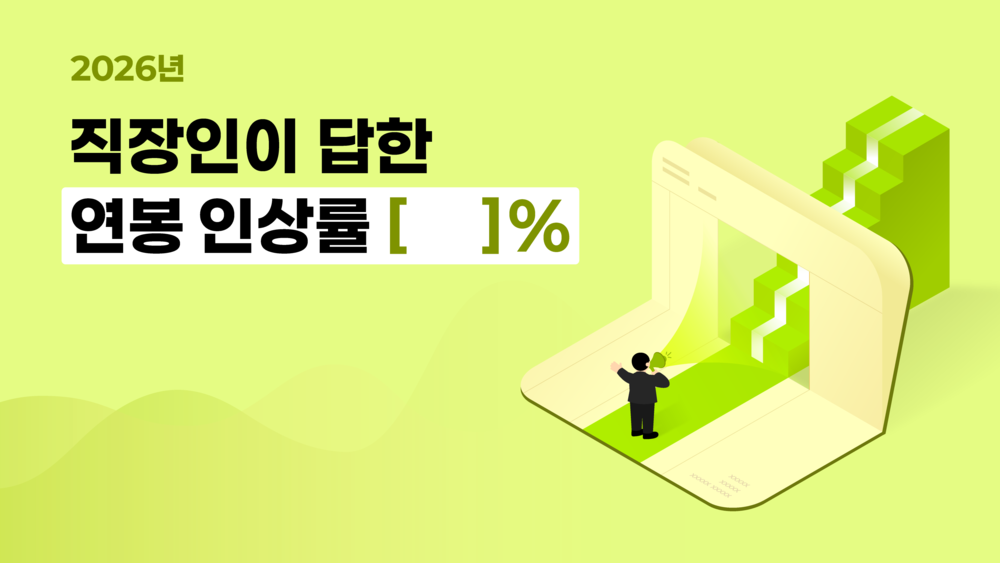 2026년 연봉 인상률, 직장인들이 말한 현실은