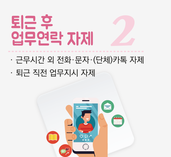 퇴근 후 업무연락 자제