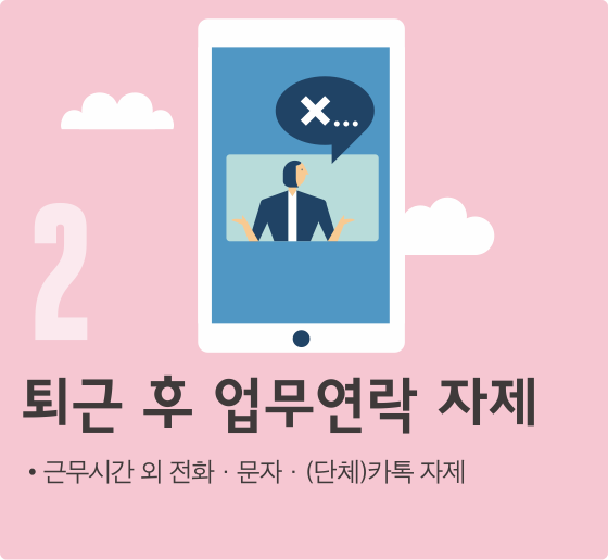 퇴근 후 업무 연락 자제