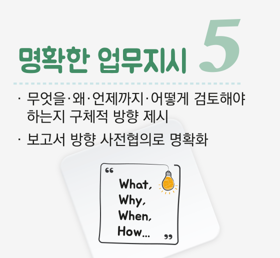 명확한 업무지시