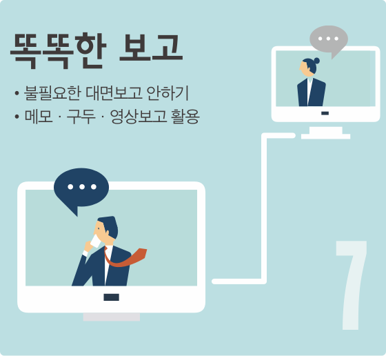 똑똑한 보고
