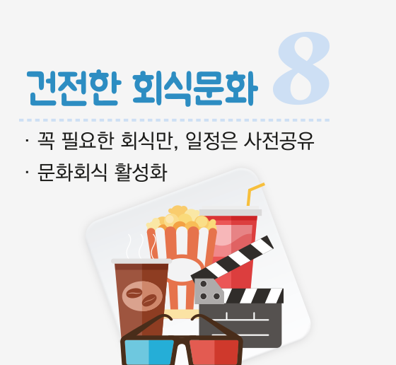 건전한 회식문화