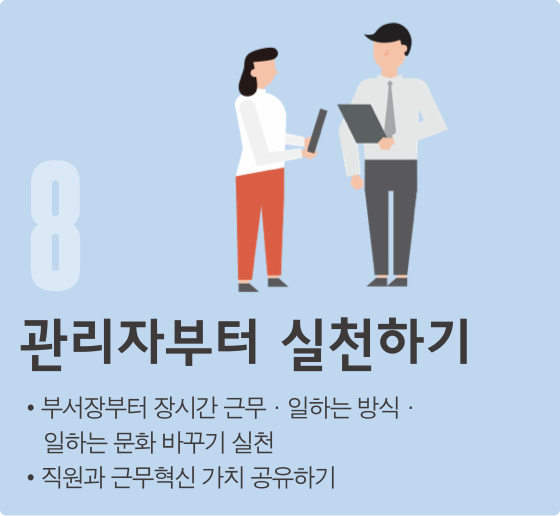 관리자부터 실천하기
