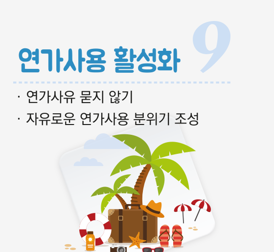 연가사용 활성화