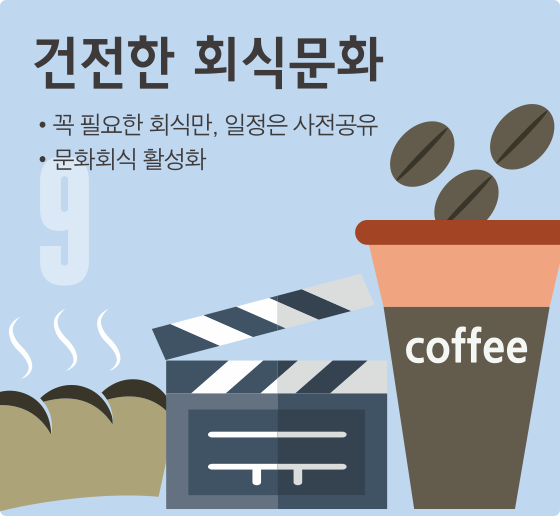 건전한 회식문화