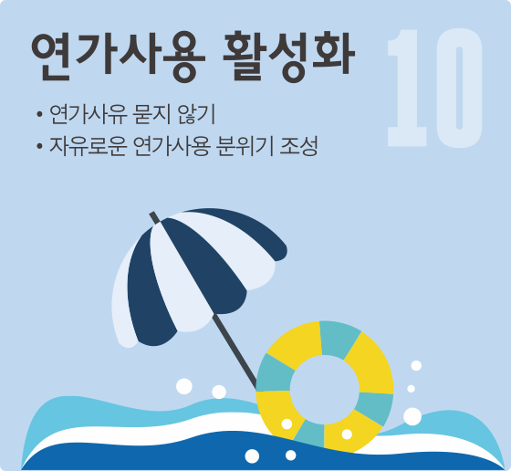 연가사용 활성화