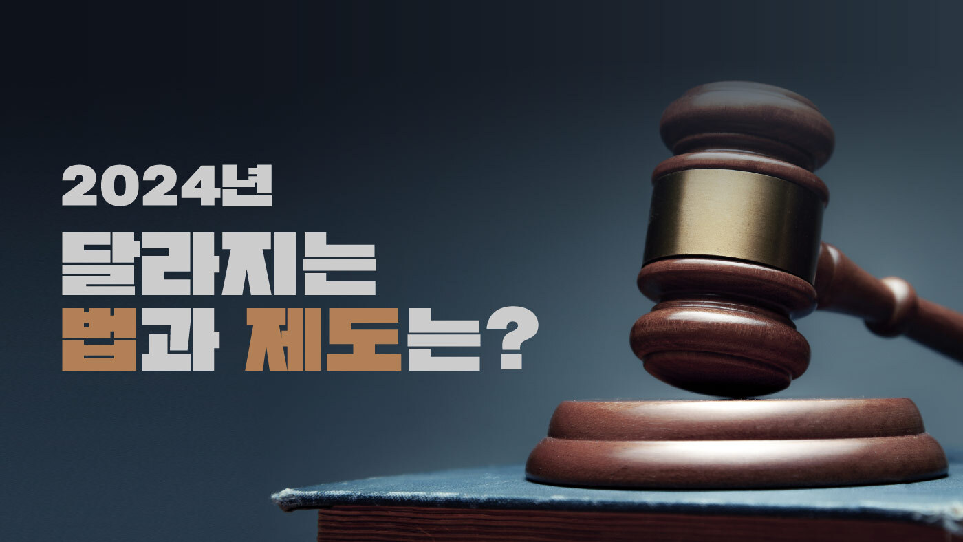 2024년 달라지는 법과 제도