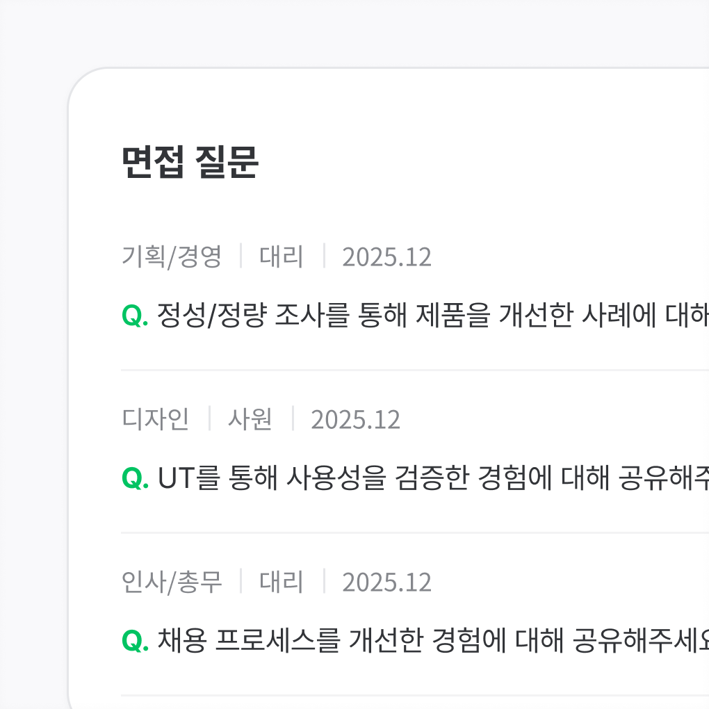 직군별/직급별 면접 질문