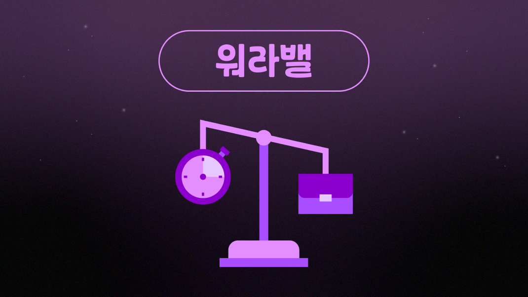 저녁이 있는 삶, 이 회사에서라면 가능해요