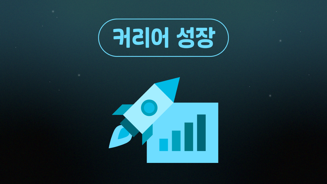 성장이 일상이 되는 회사는 ‘이렇게’ 달라요