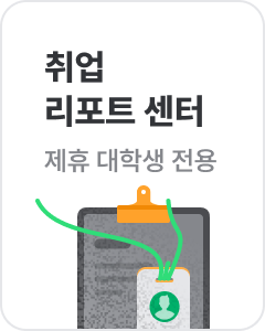 제휴 대학생 전용 취업 리포트 센터